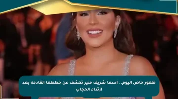 ظهور خاص اليوم.. أسما شريف منير تكشف عن خططها القادمة بعد ارتداء الحجاب